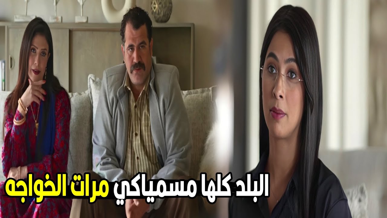 ده كان جوزي قدام الناس كلها و ابويا اللي مجوزني ليه الدور و الباقي علي اللي ملهاش اهل #حضرة_العمدة