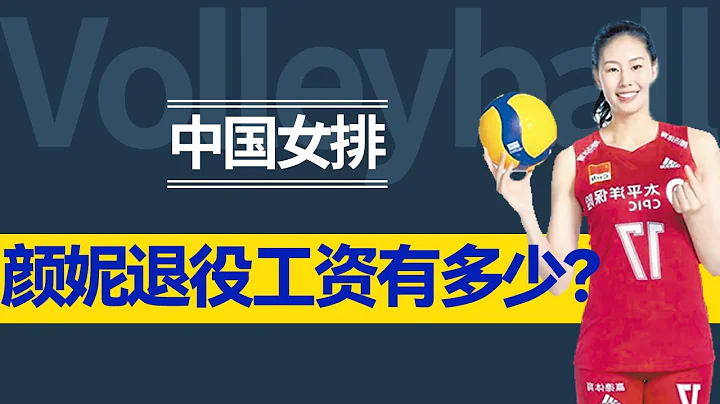 最强副攻颜妮宣布退役！工资待遇让人意想不到，郎平果然没看错人！【杂酱体育圈】 - 天天要闻