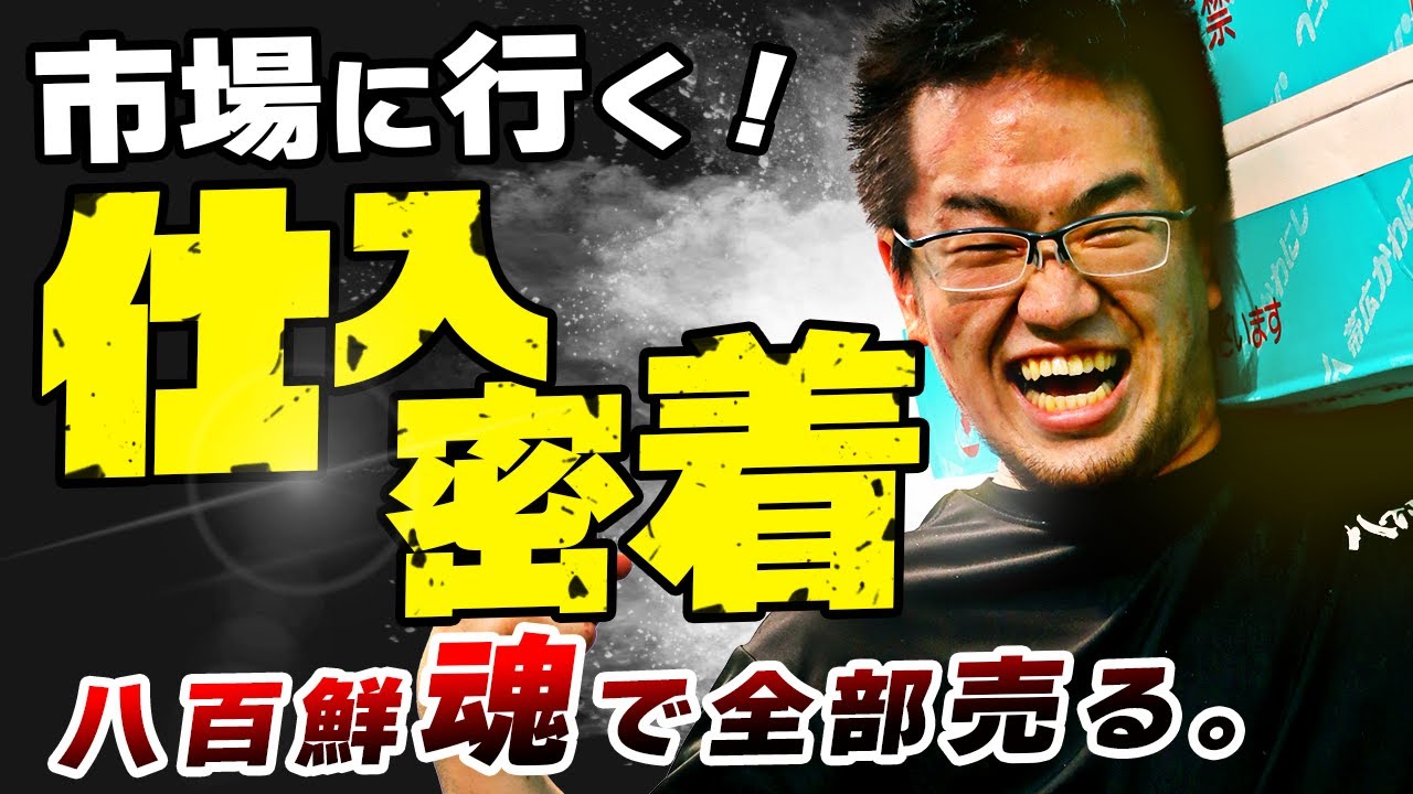 八百屋の買い付け～売り切りまで！商売のすべてがここにある！【大阪市】中央卸売市場の人間ドラマから売り尽くしまで！ぜひ最後までご視聴ください！