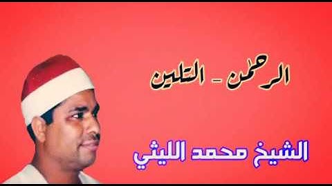 الشيخ محمد الليثي سورة الرحمـٰن وقـصـارالـسـور من التلّين - جودة عالية