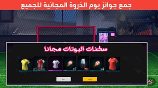 فري فاير | طريقة الحصول على سكنات البوتات مجانا | طريقة جمع توكن سكنات كرة القدم  | جوائز يوم ذروة 