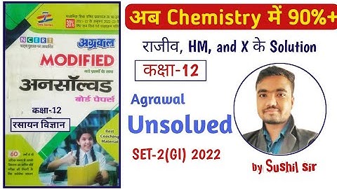 कक्षा-12 रसायन विज्ञान अनस्वॉल्वड  2022 set-2(GI) | agrawal unsolved | unsolved by Sushil sir