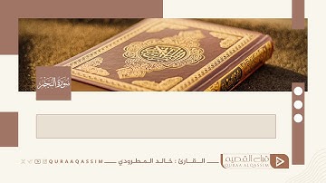 تلاوة حصرية || سورة النجم || القارئ : خالد المطرودي