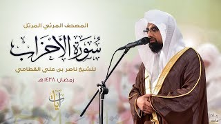 سورة الأحزاب | المصحف المرئي للشيخ ناصر القطامي من رمضان ١٤٣٨هـ | Surah-AlAhzab