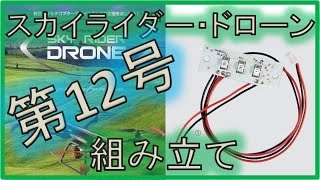 週刊 スカイライダー・ドローン 第12号 開封～組み立て