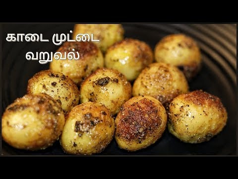 காடை முட்டை பொரியல் (காடை முட்டை வருவல்)
