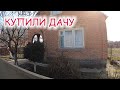 #дача #огород #купилидачу | Мы купили дом 1 апреля - шутка или нет?