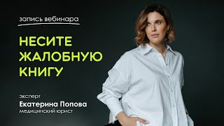 видео: Как избежать лишних жалоб, угроз, судов и проверок со стороны пациента? картинка: Как избежать лишних жалоб, угроз, судов и проверок со стороны пациента?