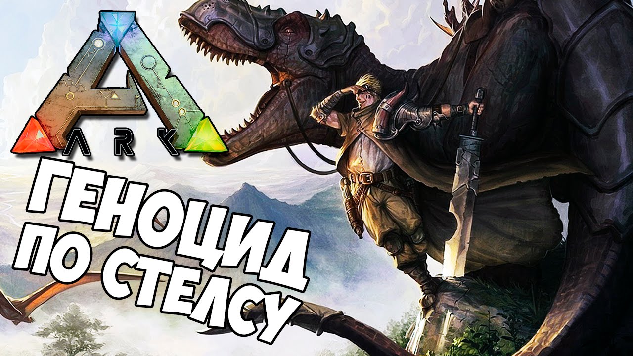 Arc на русском. Мага АРК как приручить. Ark Survival Evolved rule34. Табличка красок русский АРК. Russian Ark.