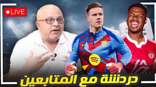 مباشر | اخبار برشلونة وريال مدريد | 5 ايام وينطلق كأس العالم