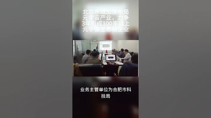 北京东城加速布局元宇宙产业，力争3年形成100家以上元宇宙生态链企业 - 天天要闻