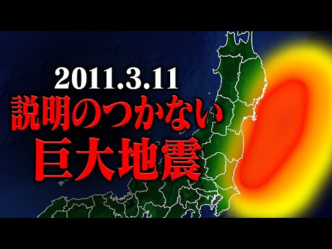 東日本大震災の巨大津波は科学的に説明がつかない？！