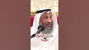 تأخير الصلاة عمدا 