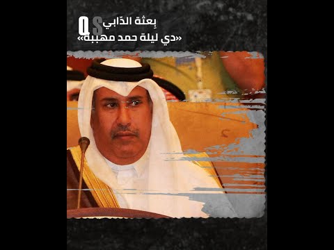 ب عثة الد ابي دي ليلة حمد مهببة هكذا خسرت قطر معركة المراقبين العرب في سوريا