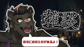 【雑談】久しぶりにあれこれ話す配信&お知らせ