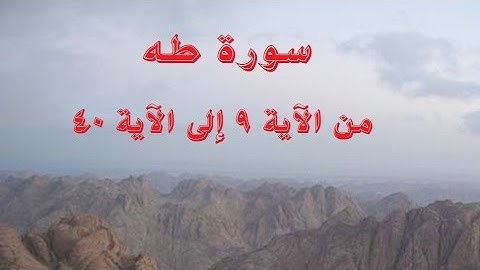 ما تيسر من سورة طه ، من الآية 9 إلى 40
