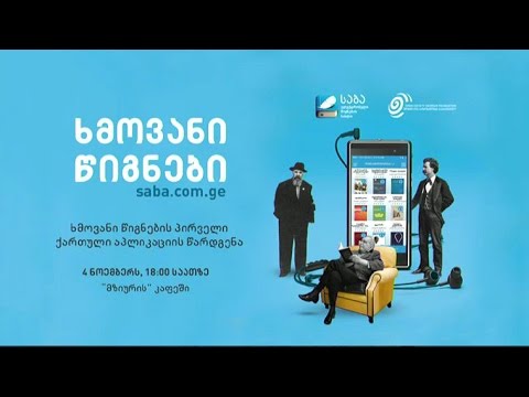 \'საბას\' ხმოვანი წიგნების პრეზენტაცია