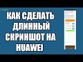 Как сделать длинный скриншот на телефоне huawei, как сделать скриншот части экрана