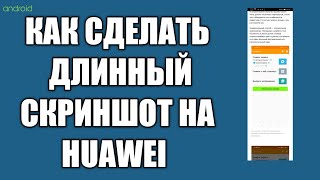 Как сделать длинный скриншот на телефоне huawei, как сделать скриншот части экрана