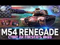 ОБЗОР M54 Renegade WoT ✮ СТОИТ ЛИ ПОКУПАТЬ ИМБУ ✮ WORLD OF TANKS