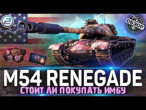 Видео: ОБЗОР M54 Renegade WoT ✮ СТОИТ ЛИ ПОКУПАТЬ ИМБУ ✮ WORLD OF TANKS