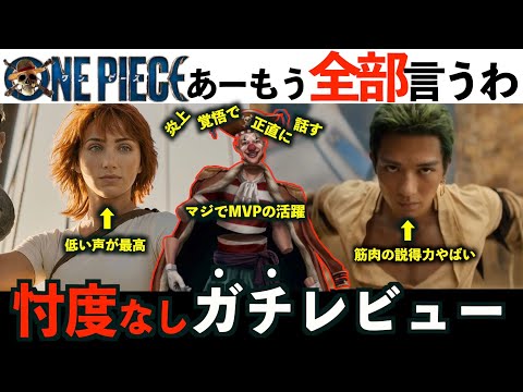 【実写版ワンピース】全話見たのでガチレビュー！【Netflix /ワンピース/バギー/真剣佑/キャスト】