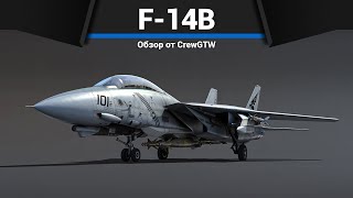 ТОП ШТУРМОВИК США F-14B TOMCAT в War Thunder