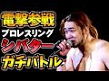 【総合格闘技】シバター緊急参戦!喧嘩バトル2試合一挙放映!(DEEP × NEXUS : PROWRESTLING SHIBATAR ZZ
