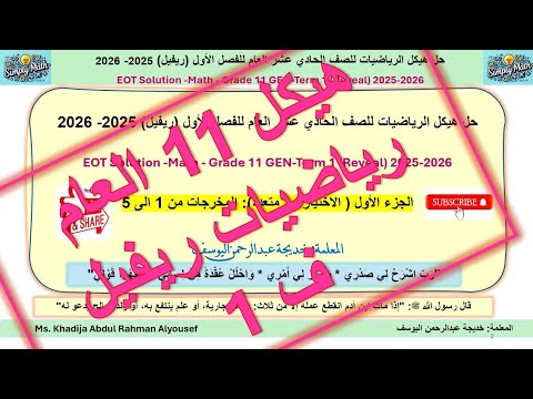 G 11GEN EOT 1 5 MATH حل هيكل الرياضيات للصف الحادي عشر العام منهج ريفيل ف1 للعام 2025 2026