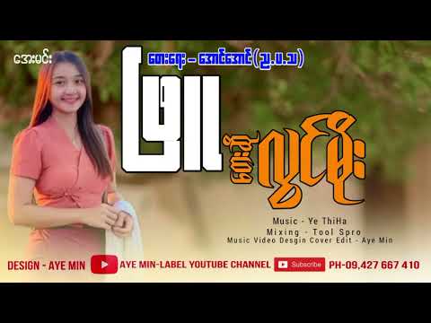 ဖြူ - လွင်မိုး | Phyu - Lwin Moe