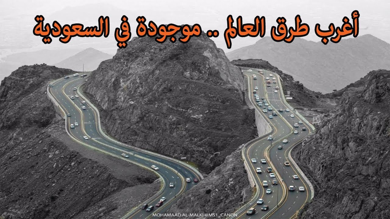 شاهد أغرب الطرق الملتوية في العالم بالمملكة العربية السعودية طريق الهدا يوتيوب