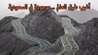 شاهد أغرب طرق العالم الملتوية في السعودية .. طريق 