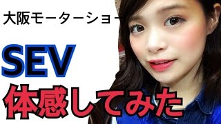 【大阪モーターショー】SEV 体感してみた / あおいろTV 水木あお