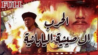 【مترجم للعربية】فيلم الحرب الصينية اليابانية I The Sino Japanese War I  القناة الرسمية لأفلام الصين