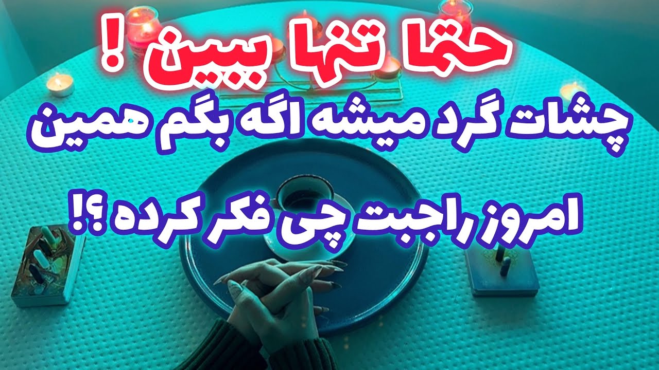 فال قفل گشا 🪬| چشات گرد میشه اگه بگم همین امروز راجبت چی فکر کرده؟ حتما تنها ببین