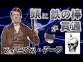 【ゆっくり解説】頭に鉄の棒が貫通した男-フィニアス・ゲージ　人間は脳の一部を破壊されるとどうなるのか？
