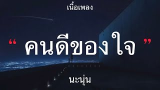 แพ้สายตารอยยิ้ม | คนดีของใจ - นะนุ่น [เนื้อเพลง]