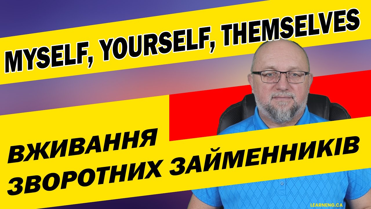 Як ніколи не плутати в англійській myself, yourself, themselves