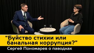 Сергей Пономарев о паводках и коррупции: Разбор полетов неизбежен