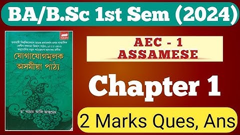 AEC Assamese BA 1st Semester | Chapter 1 Important Question Answer Final Examination 2024 NEP FYUGP