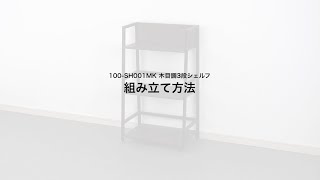【組み立て方】シェルフラック（木製・3段・オープンシェルフ・スチール脚）100-SH001MK