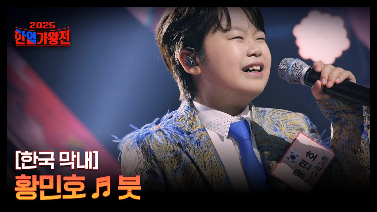 [한국 막내] 황민호 ♬ 붓 MBN 250916 방송