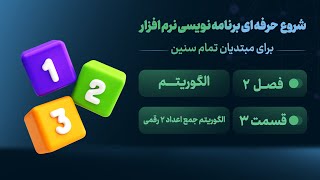 11 | الگوریتم - جمع ارقام ۲ رقمی - شروع برنامه نویسی نرم افزار برای مبتدیان تمام سنین