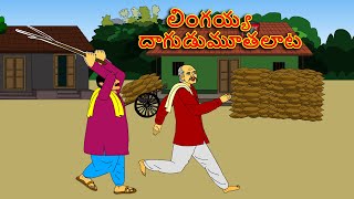 లింగయ్య ఎలచ్చన్ ముచ్చట్లు . . Lingayya Stories in Telugu / Telugu kathalu / latest telegu stories