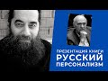 О. Георгий Белькинд. Презентация книги С.М.  Половинкина "Русский персонализм"