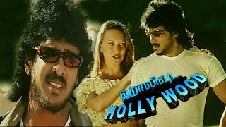 Tamil full movie HOLLY WOOD | Full HD Movie