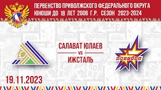 19.11.2023 10:00 Салават Юлаев U18 Уфа - Ижсталь U18 Ижевск