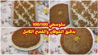 سلواو السفوفسلو صحي بدون زبدة اوقلي saloumarocchino