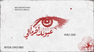 Khalz X Saad Official Music Video كالز وسعد - عيونك آخر آمالي