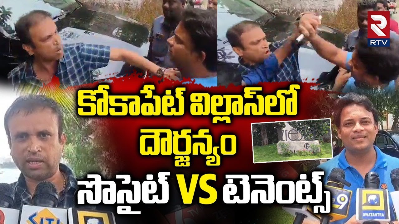 Atrocities in Kokapeta ZRESTA Villas : కోకాపేట్‌ విల్లాస్‌లో దౌర్జన్యం | Society vs Tenants | RTV